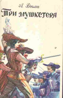 Книга Дюма А. Три мушкетёра, 11-2131, Баград.рф